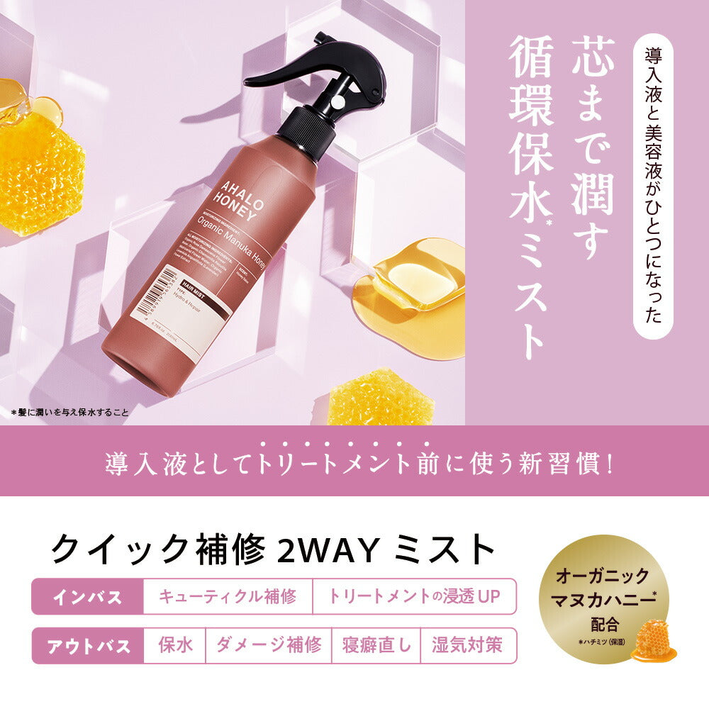 ヘアミストAHALOHONEYアハロハニーハイドロ&リペアジェントルヘアミスト導入液美容液マヌカハニーはちみつ200mL[単品]