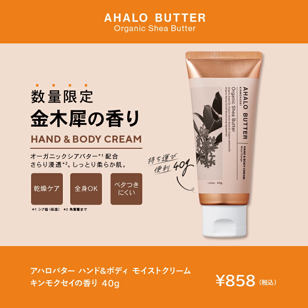 ハンド&ボディモイストクリームキンモクセイの香りAHALOBUTTERアハロバターモイスト&リペアオーガニックシアバター金木犀40g[単品]