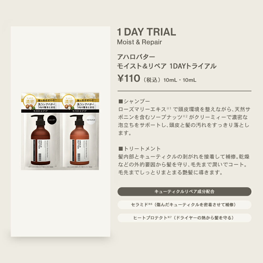 シャンプートリートメント1dayトライアルお試しAHALOBUTTERアハロバターモイスト＆リペアオーガニックシアバターアルガンオイルノンシリコンボタニカルシャンプーキューティクルくせ毛頭皮10ml+10ml[3個セット]