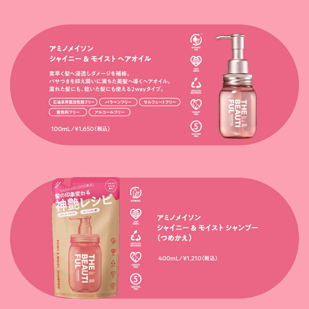 アミノメイソン シャイニー&モイスト シャンプー ヘアトリートメント