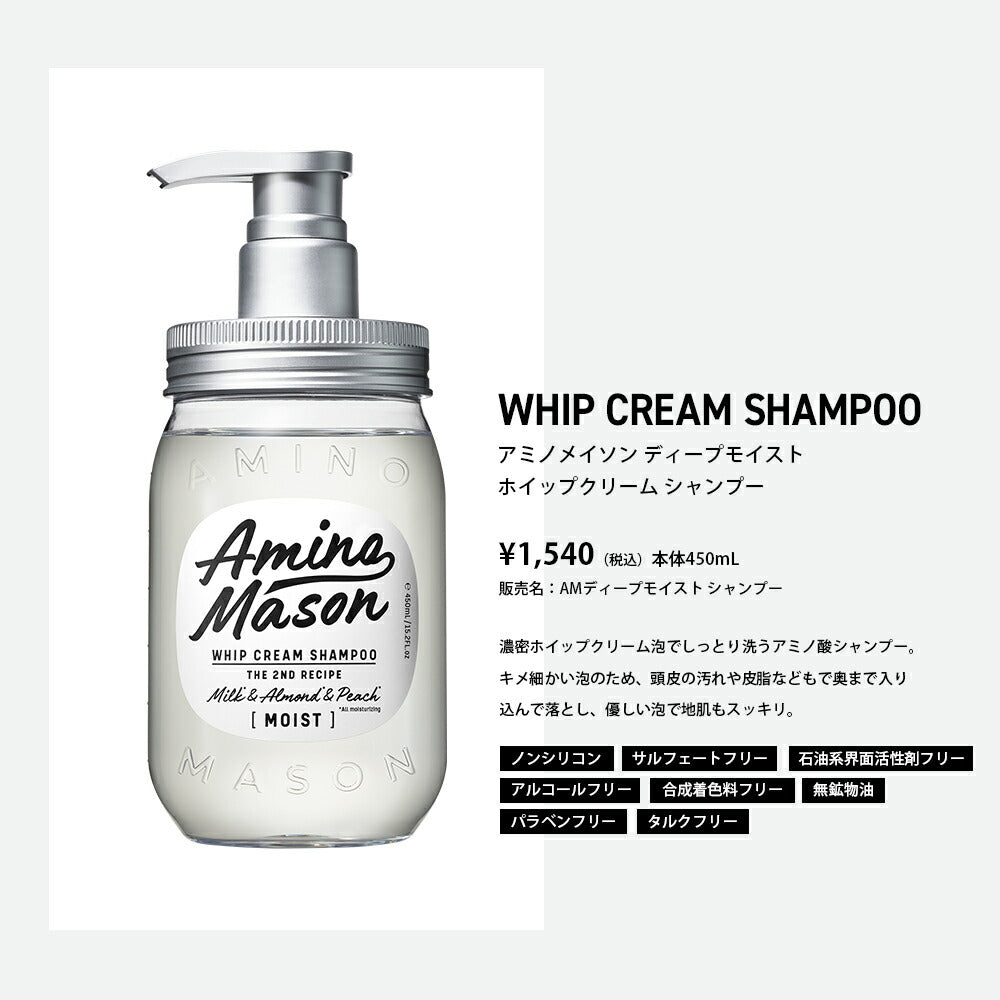 アミノメイソン ディープモイスト ホイップクリームシャンプー /ミルク