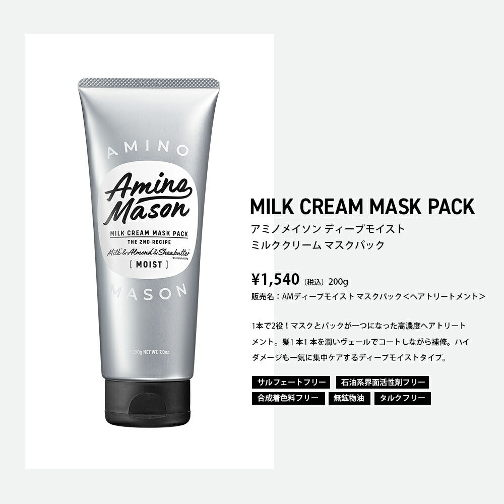 アミノメイソン ディープモイスト ミルククリーム ヘア
