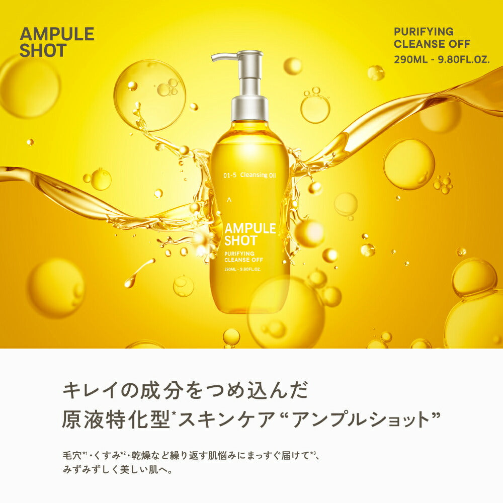アンプルショット AMPULE SHOT ピュリファイリング クレンズオフ