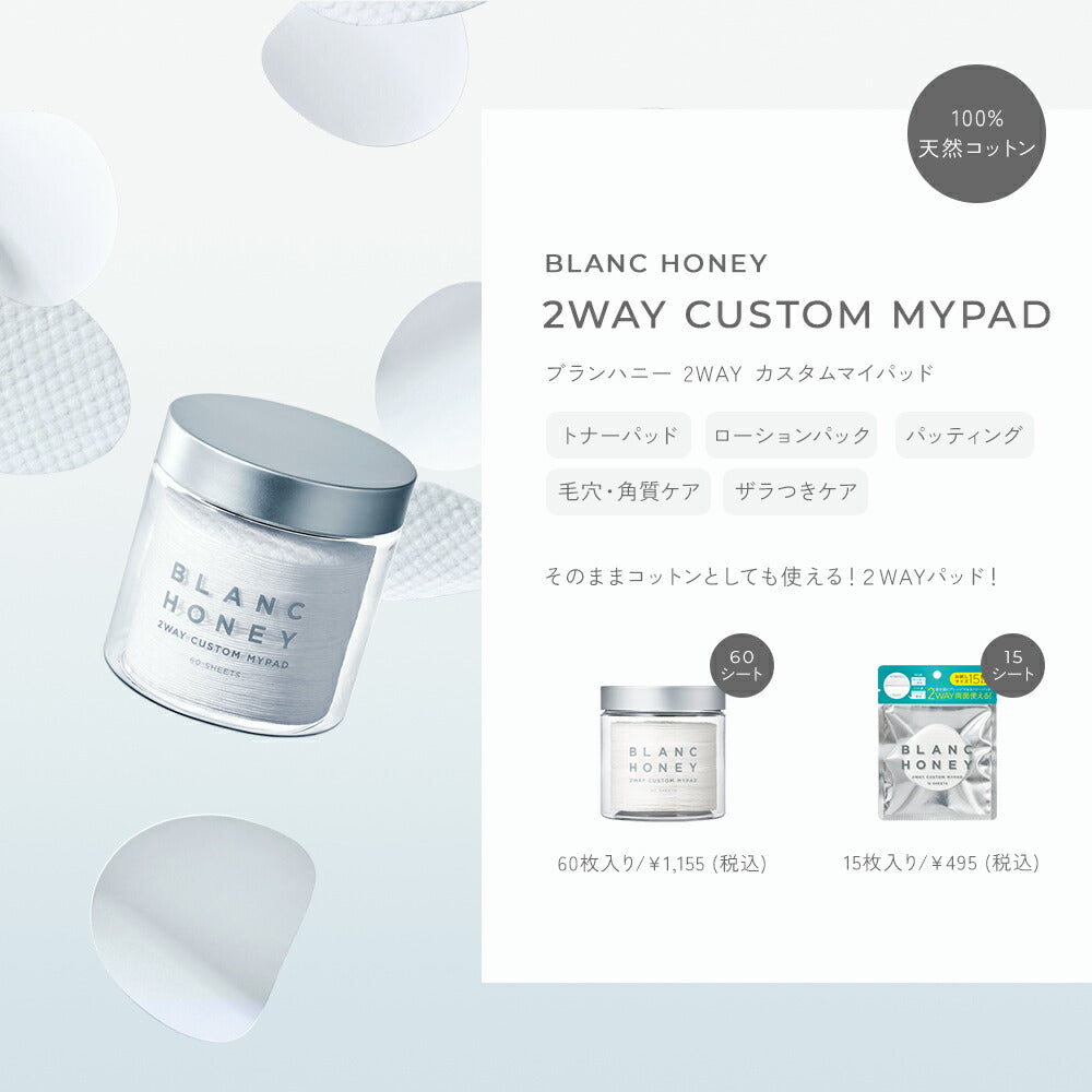 ブランハニー2WAYカスタムマイパッドBLANCHONEYブランハニートナーパッドピーリングケア毛穴ケア角質拭き取りザラつきケアローションパックパッティングスキンケア天然コットン60枚入日本製[単品]