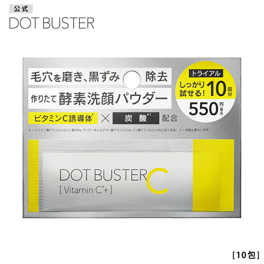 ドットバスター酵素洗顔パウダービタミンCブラックトライアルDOTBUSTER洗顔毛穴黒ずみ炭酸クレイ炭0.5g[10包]