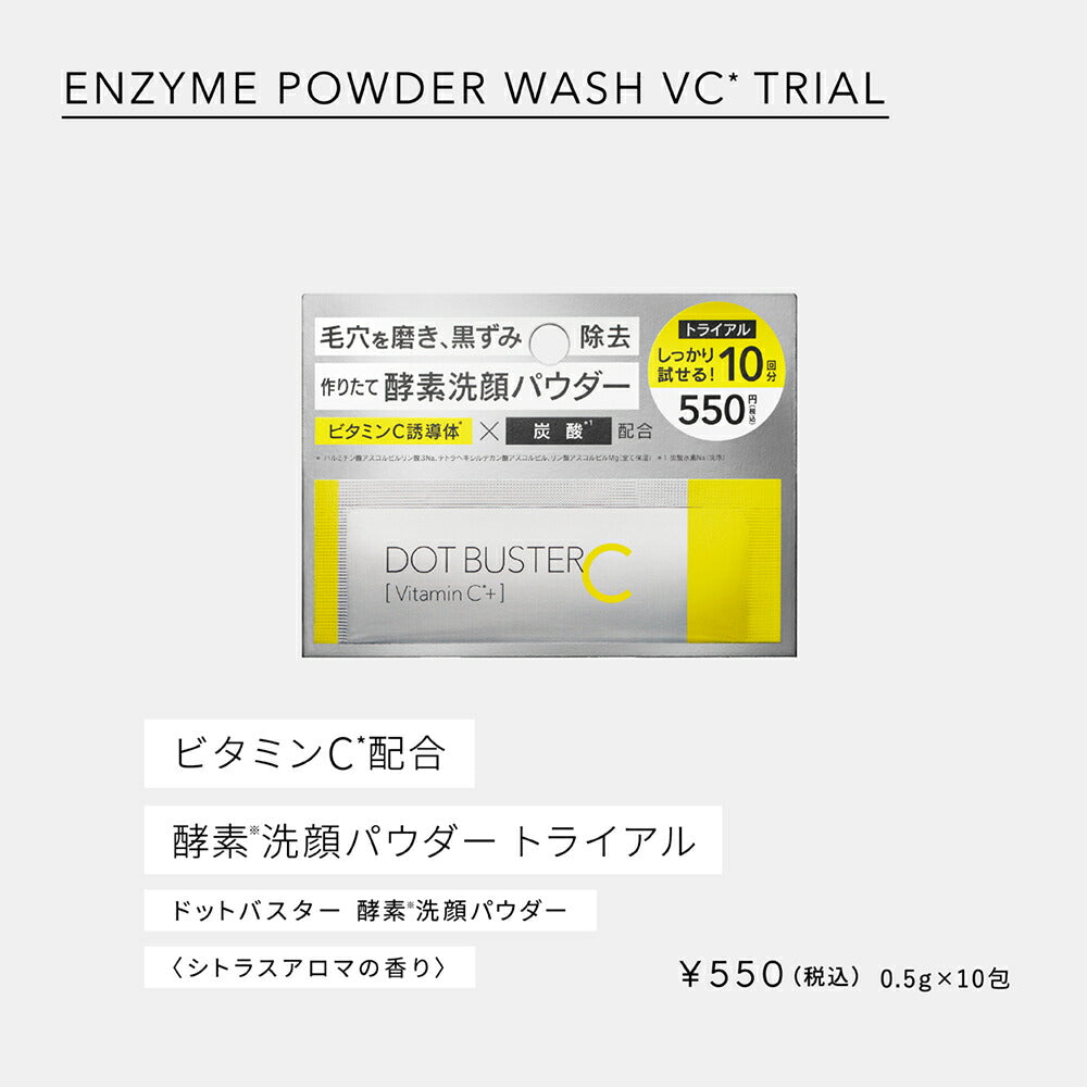 ドットバスター酵素洗顔パウダートライアルDOTBUSTER洗顔毛穴黒ずみビタミンC炭酸クレイ0.5g[10包]