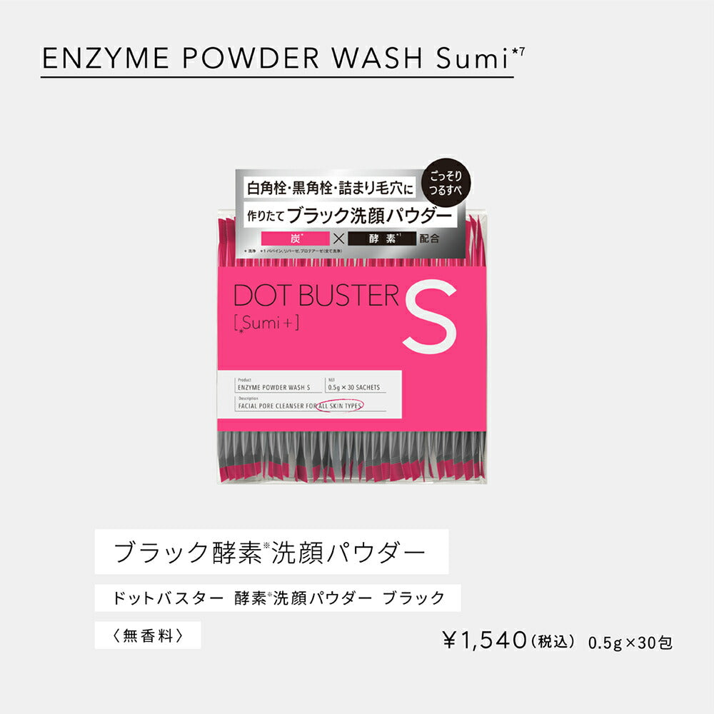 【20％OFFクーポン配布中！～5/29:59】ドットバスター酵素洗顔パウダービタミンCブラックDOTBUSTER洗顔毛穴黒ずみビタミンC炭酸クレイ0.5g[30包]