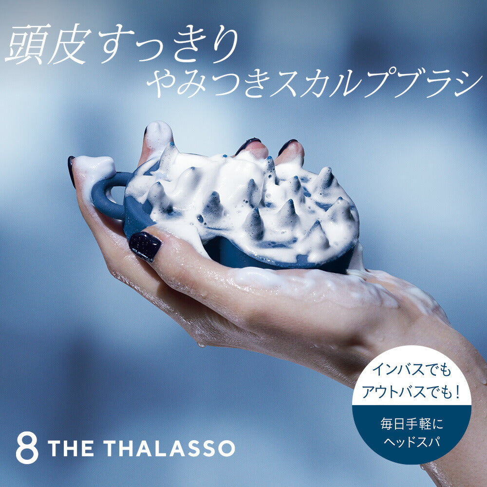8THETHALASSOエイトザタラソスパやみつき頭皮マッサージブラシヘッドスパソフトやわらかめ