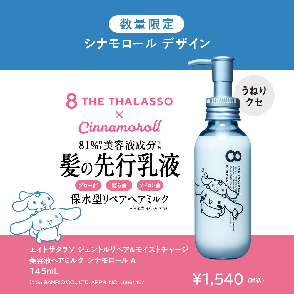 8 THE THALASSO エイトザタラソ ジェントルリペア & モイストチャージ