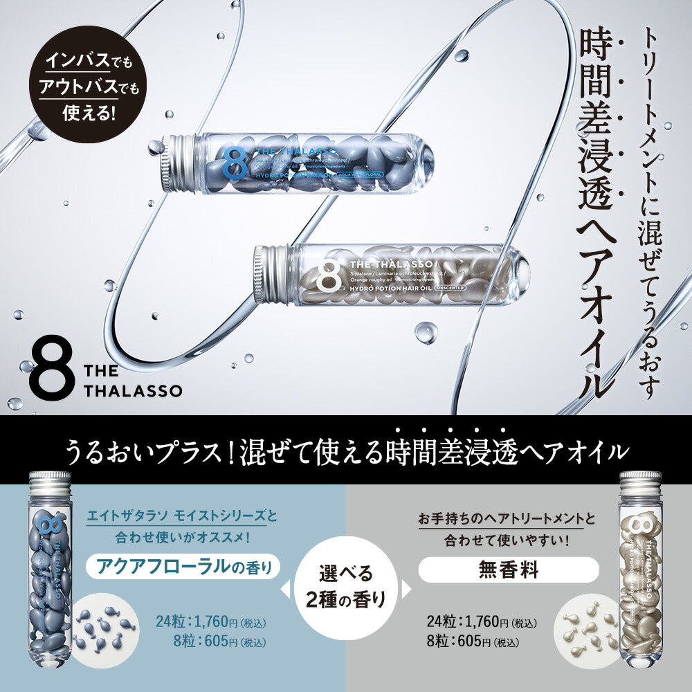 8 THE THALASSO エイトザタラソ ハイドロポーション 美容液