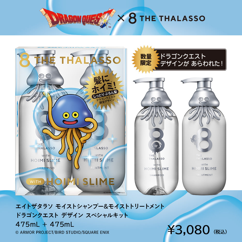 【ドラゴンクエストスペシャルデザイン】エイトザタラソ モイスト シャンプー トリートメント ヘアオイル ボディソープ
