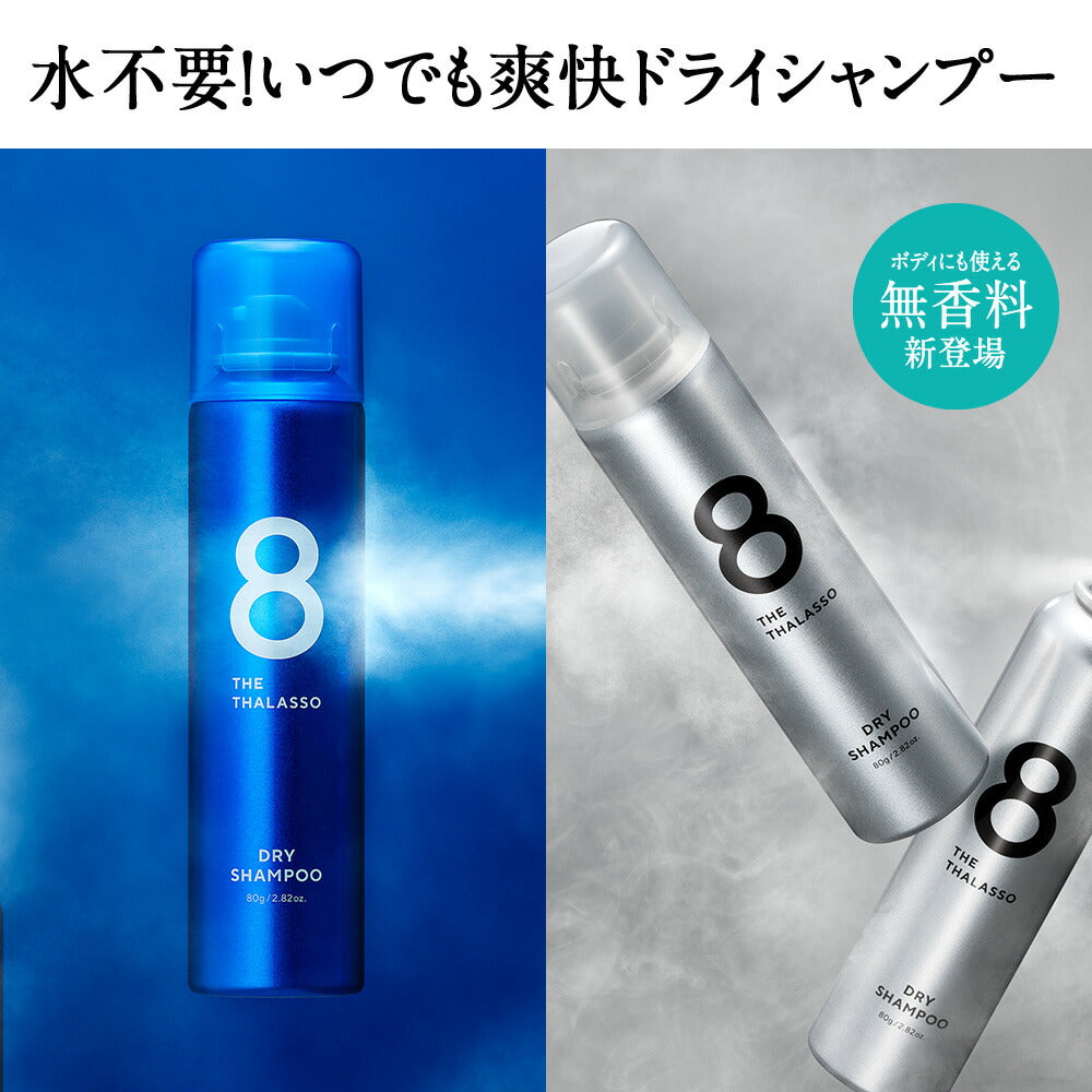 エイトザタラソウォーターレスドライシャンプー80g8THETHALASSO｜水不要汗頭皮ニオイ前髪スタイリング剤ヘアケアフレグランスリフレッシュひんやり爽快スポーツ後洗い立てパサつきベタつきダメージ補修みずなし災害時防災震災