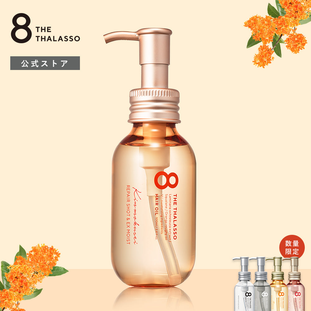 ヘアオイル 洗い流さない うねり くせ毛 8 THE THALASSO エイト ザ タラソ リペアショット＆EXモイスト バランシングセラム＆スムースリペア 美容液オイル 100ml モイスト しっとり スムース サラサラ ヘアーオイル アウトバス 髪 パサつき