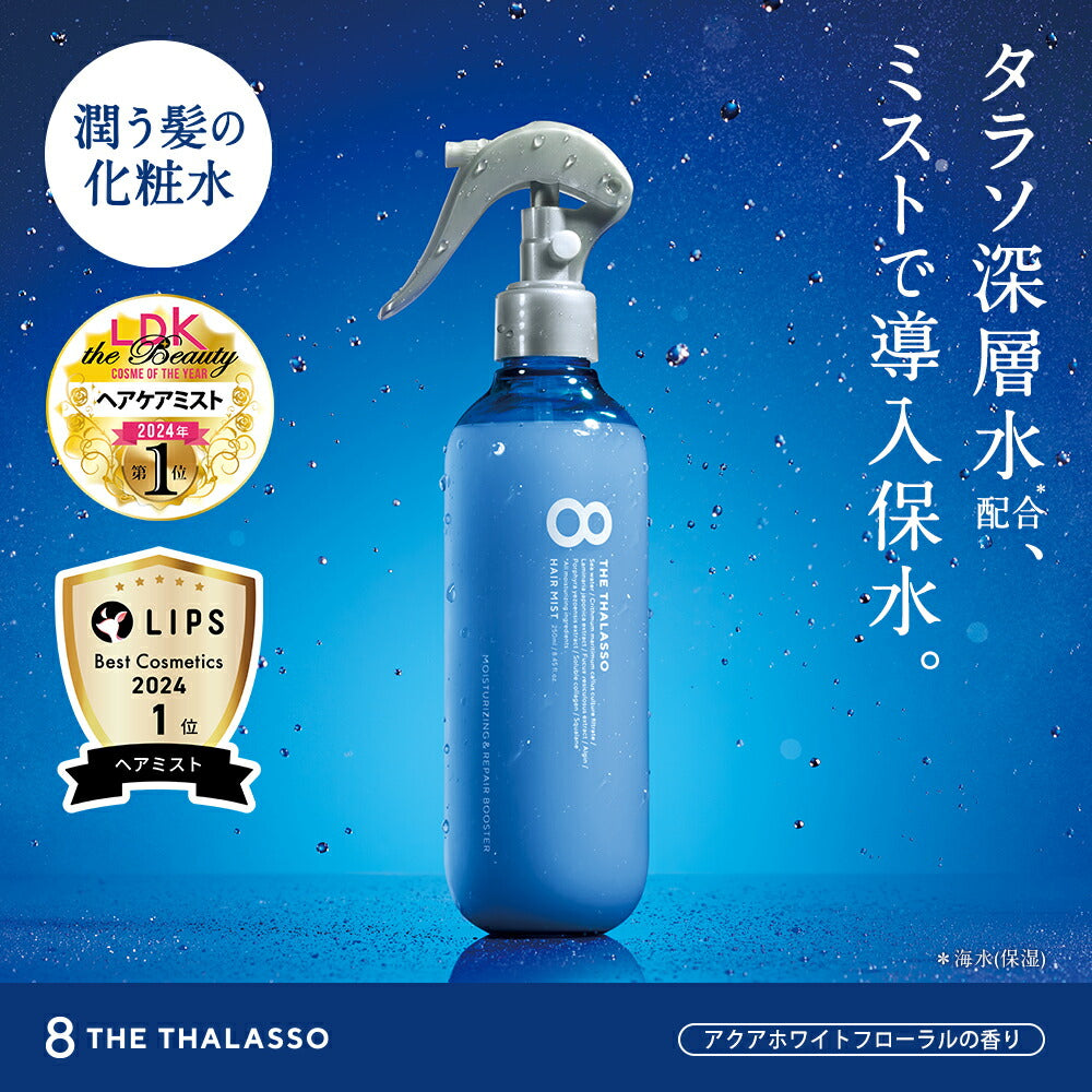 8THETHALASSOエイトザタラソモイスチャーライジング&リペアブースター導入液ヘアミストつめかえインバスアウトバスシャンプートリートメント美容液しっとり保水くせ毛寝癖直し200ml[単品]
