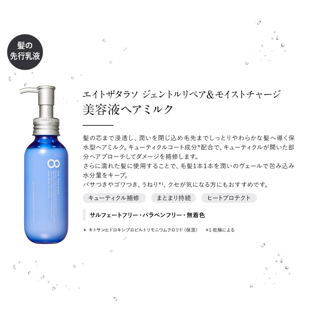 エイトザタラソ ジェントルリペア&モイストチャージ 美容液ヘアミルク[145mL]