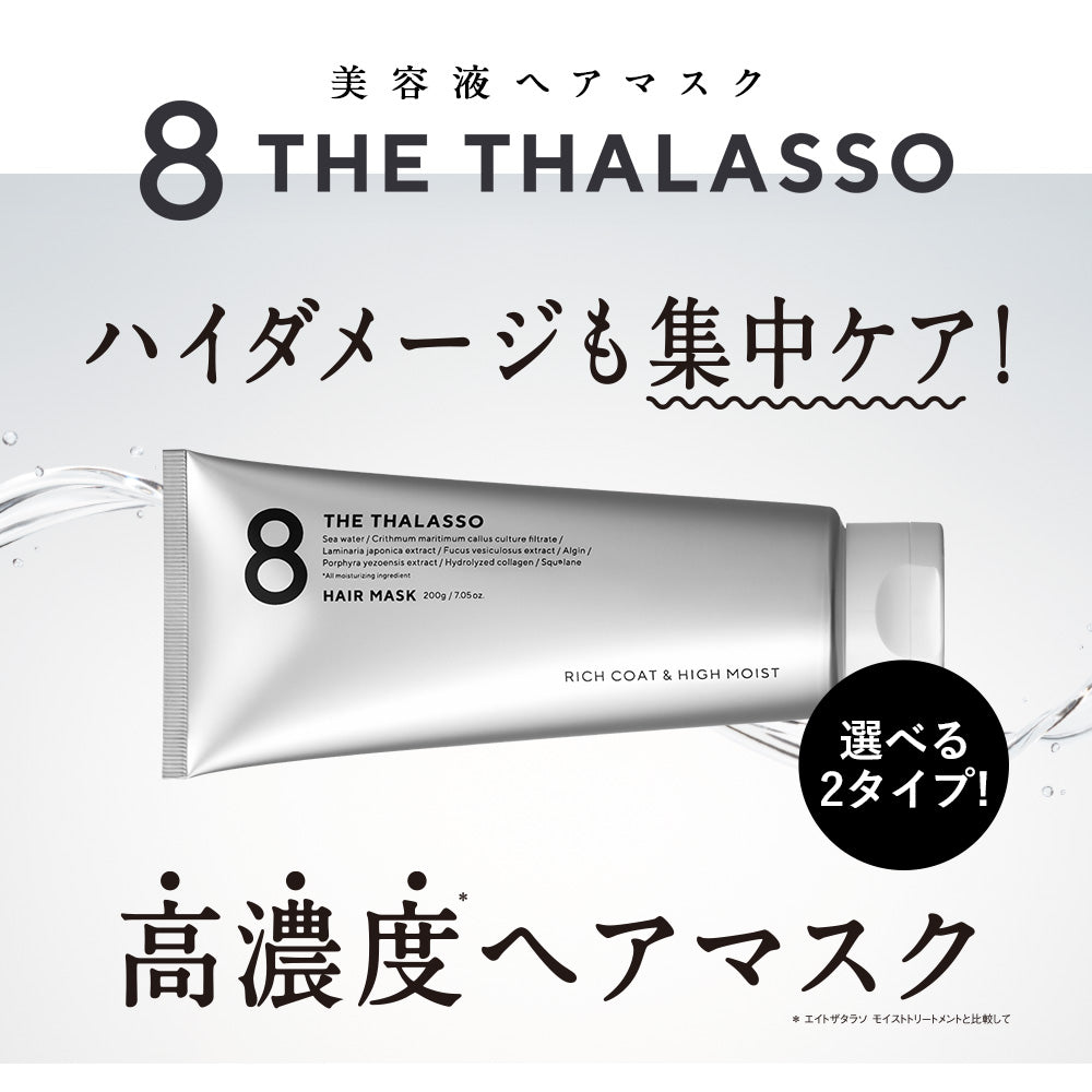 エイトザタラ ソリッチコート＆ハイモイスト 美容液ヘアマスク[200g]