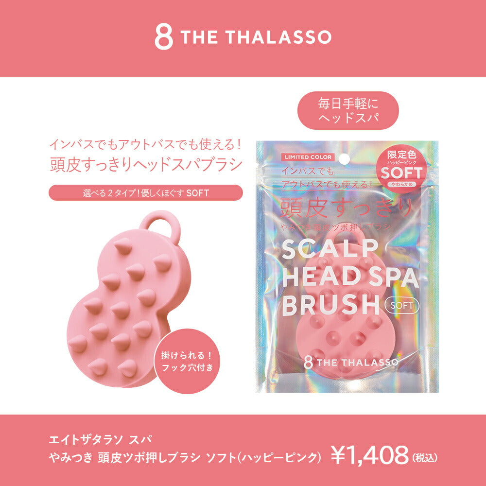 8THETHALASSOエイトザタラソスパやみつき頭皮マッサージブラシヘッドスパソフトやわらかめ