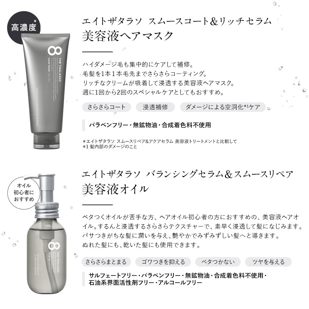 エイトザタラソ モイスチャーライジング＆リペアブースター 導入液