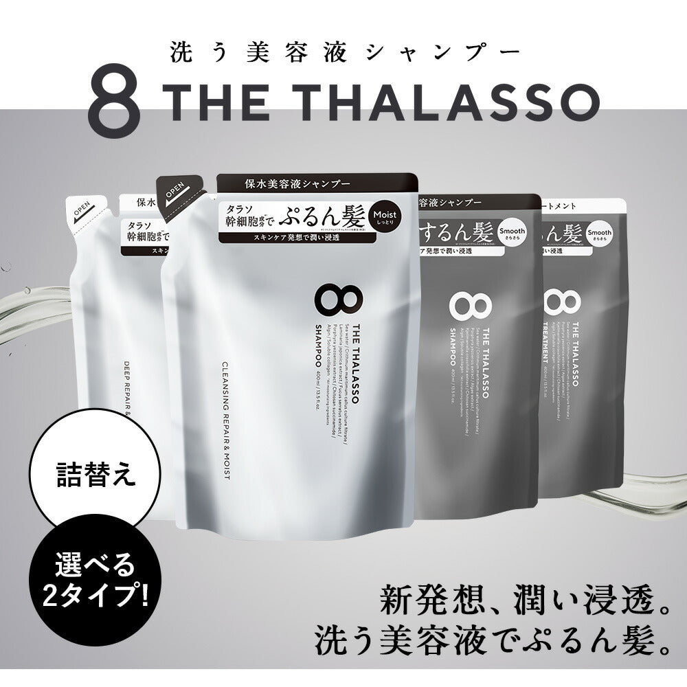 シャンプー詰め替えノンシリコントリートメントモイストスムース詰替美容液シャンプーつめかえエイトザタラソ8THETHALASSOヘアケア400ml[単品]