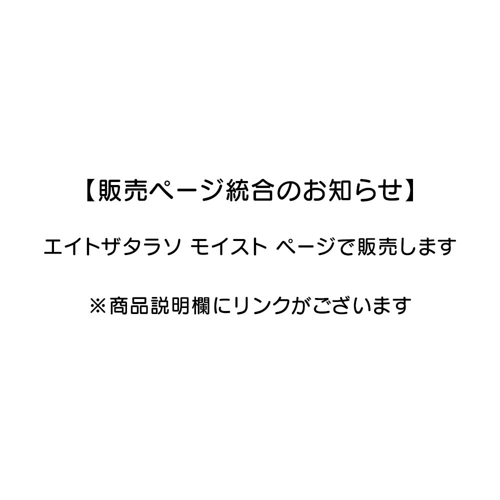 【販売ページ統合のお知らせ】エイトザタラソ モイスト ページで販売します※商品説明欄にリンクがございます