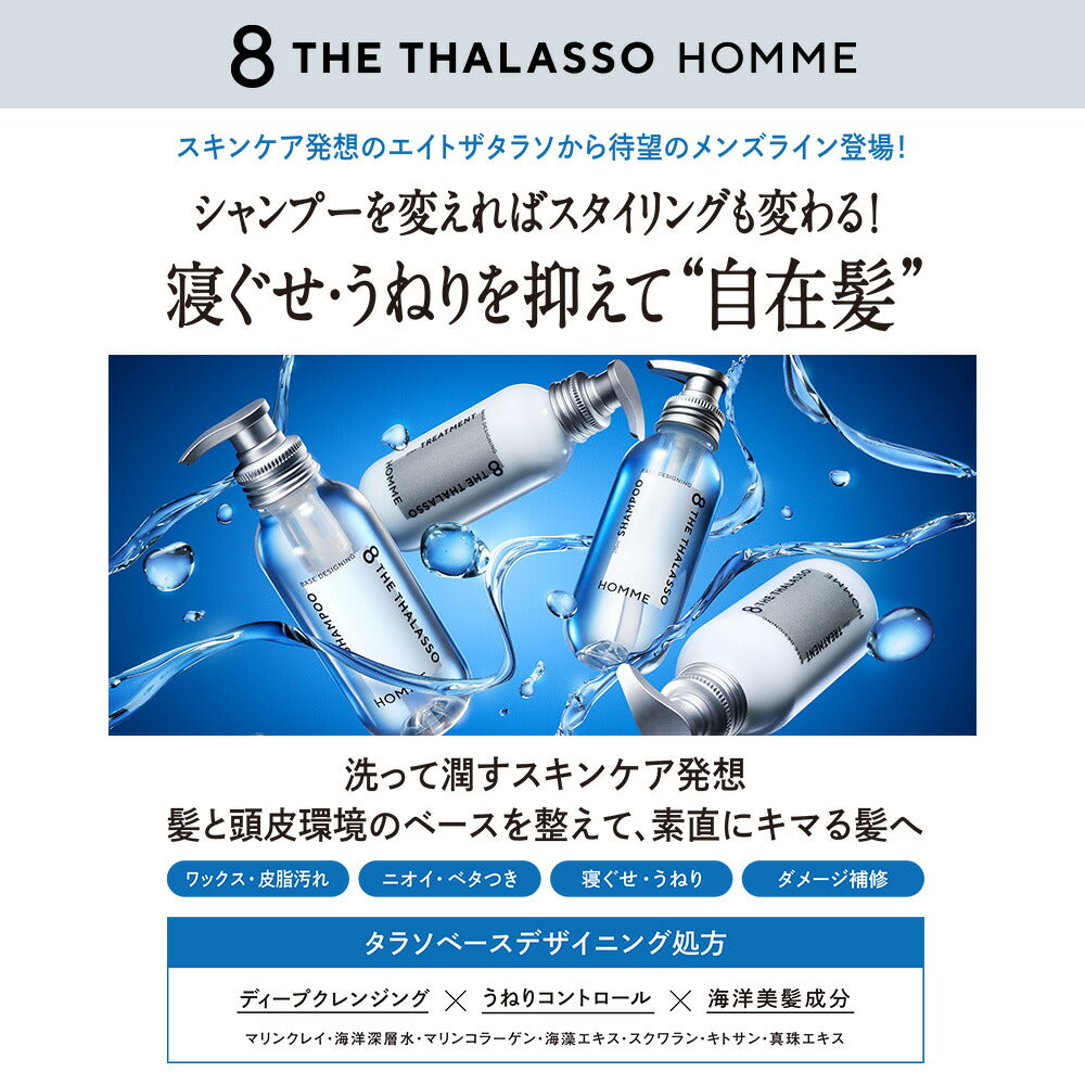 【2点セット】シャンプートリートメント｜8THETHALASSOHOMMEエイトザタラソオムベースデザイニング｜ヘアケア美容液うねり寝ぐせダメージ補修ニオイベタつき皮脂各370mL