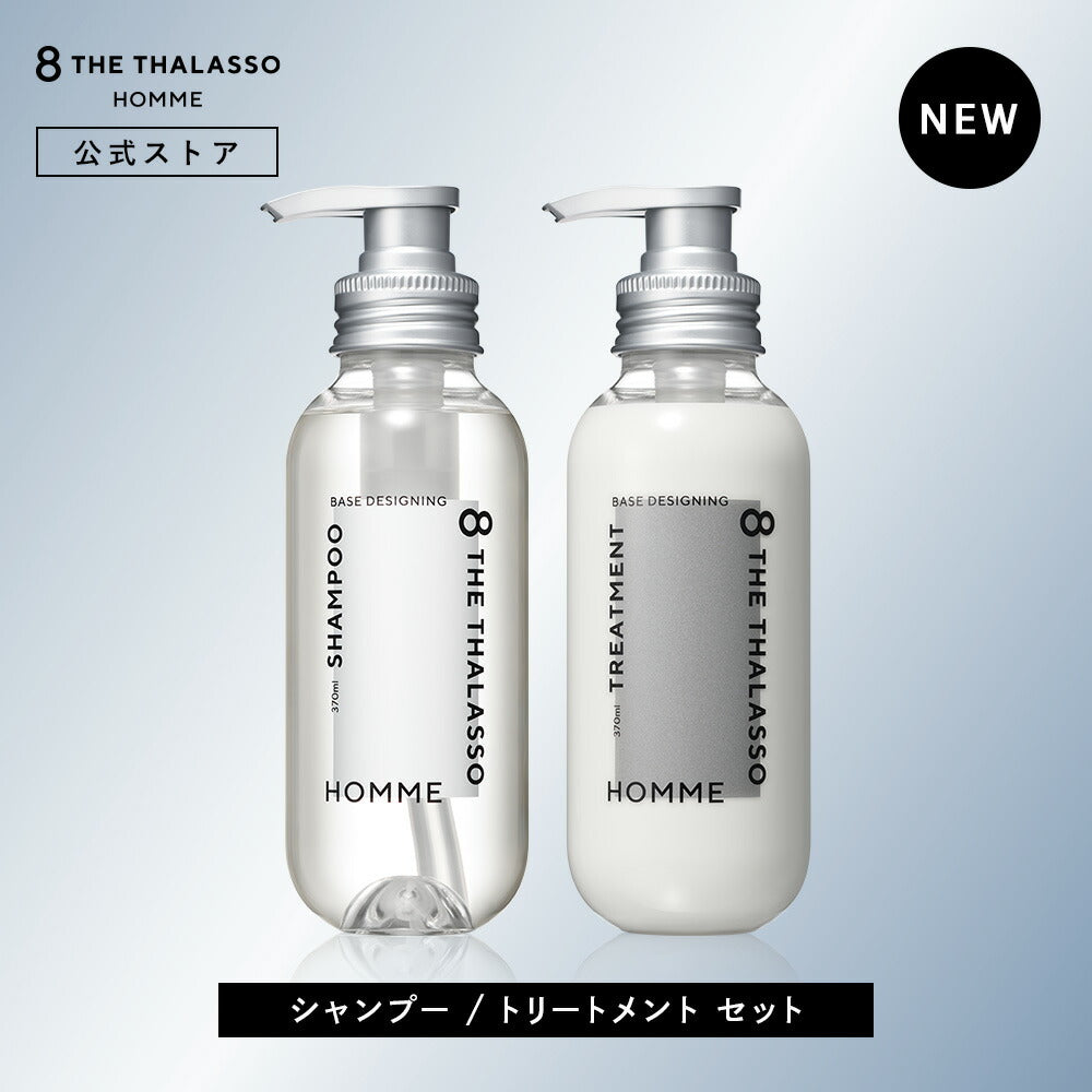 【2点セット】シャンプートリートメント｜8THETHALASSOHOMMEエイトザタラソオムベースデザイニング｜ヘアケア美容液うねり寝ぐせダメージ補修ニオイベタつき皮脂各370mL