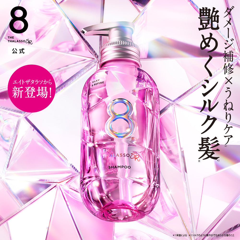 エイトザタラソ SR シルキー＆リファイン 美容液シャンプー / 美容液ヘアトリートメント [各475mL]