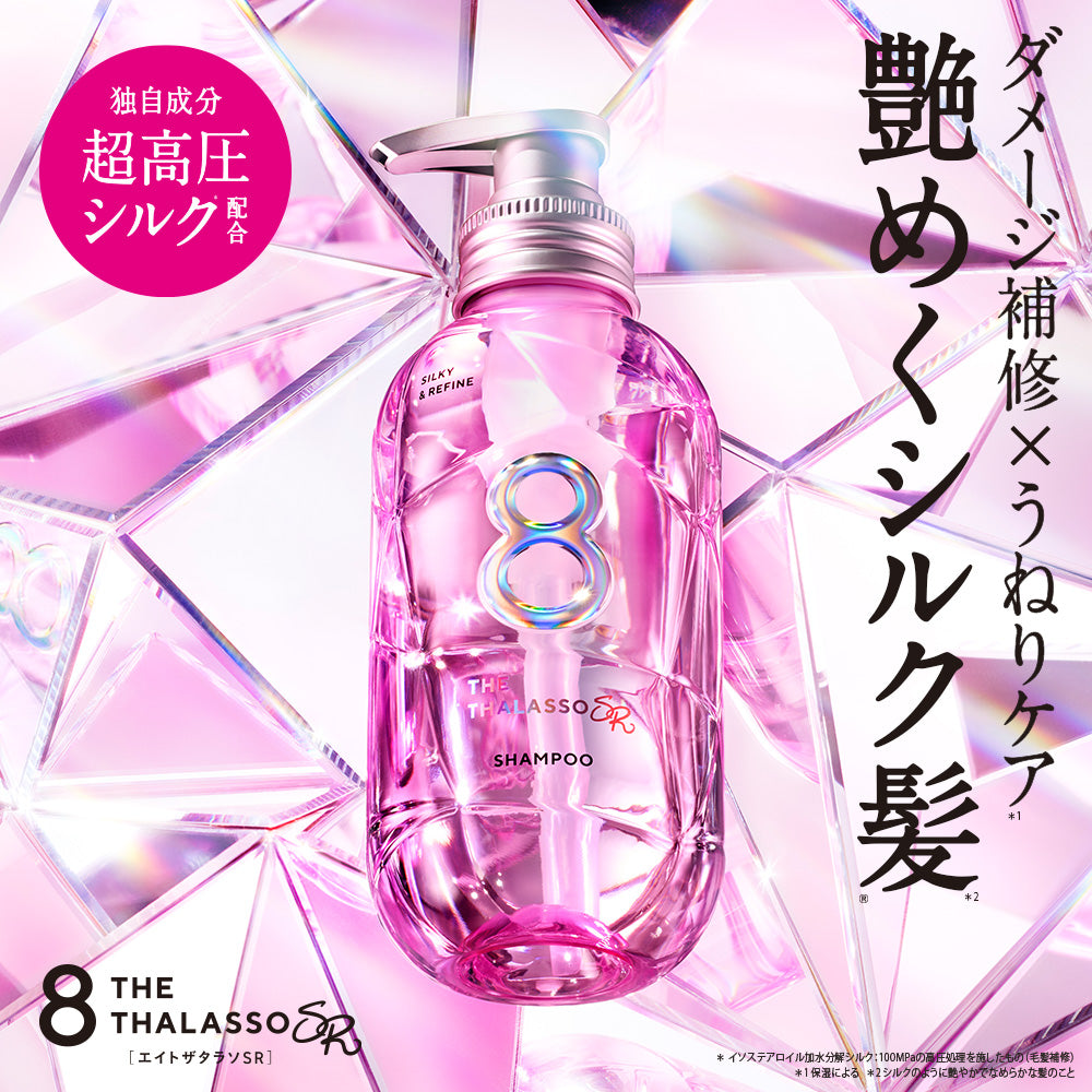 エイトザタラソ SR シルキー＆リファイン 美容液シャンプー / 美容液ヘアトリートメント 詰め替え [各400mL]