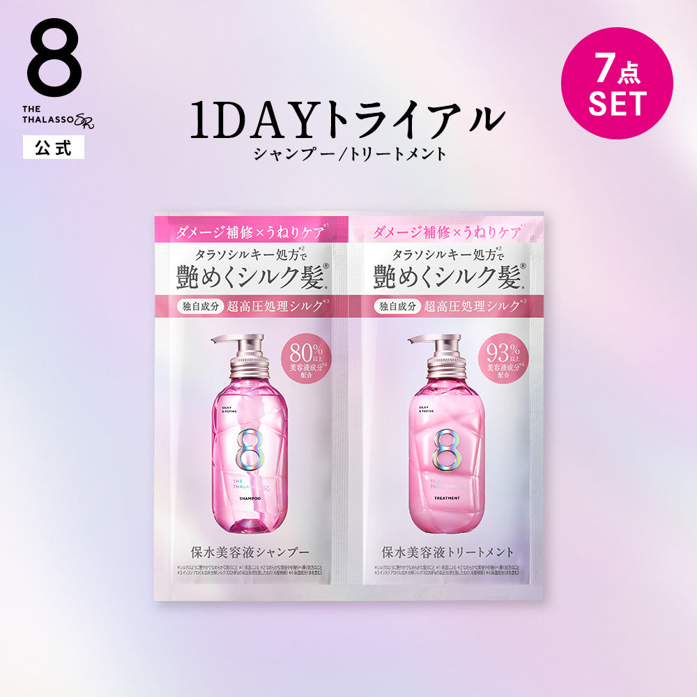 エイトザタラソ SR シルキー＆リファイン 美容液シャンプー / 美容液ヘアトリートメント 1DAYトライアル [各12mL×7点]