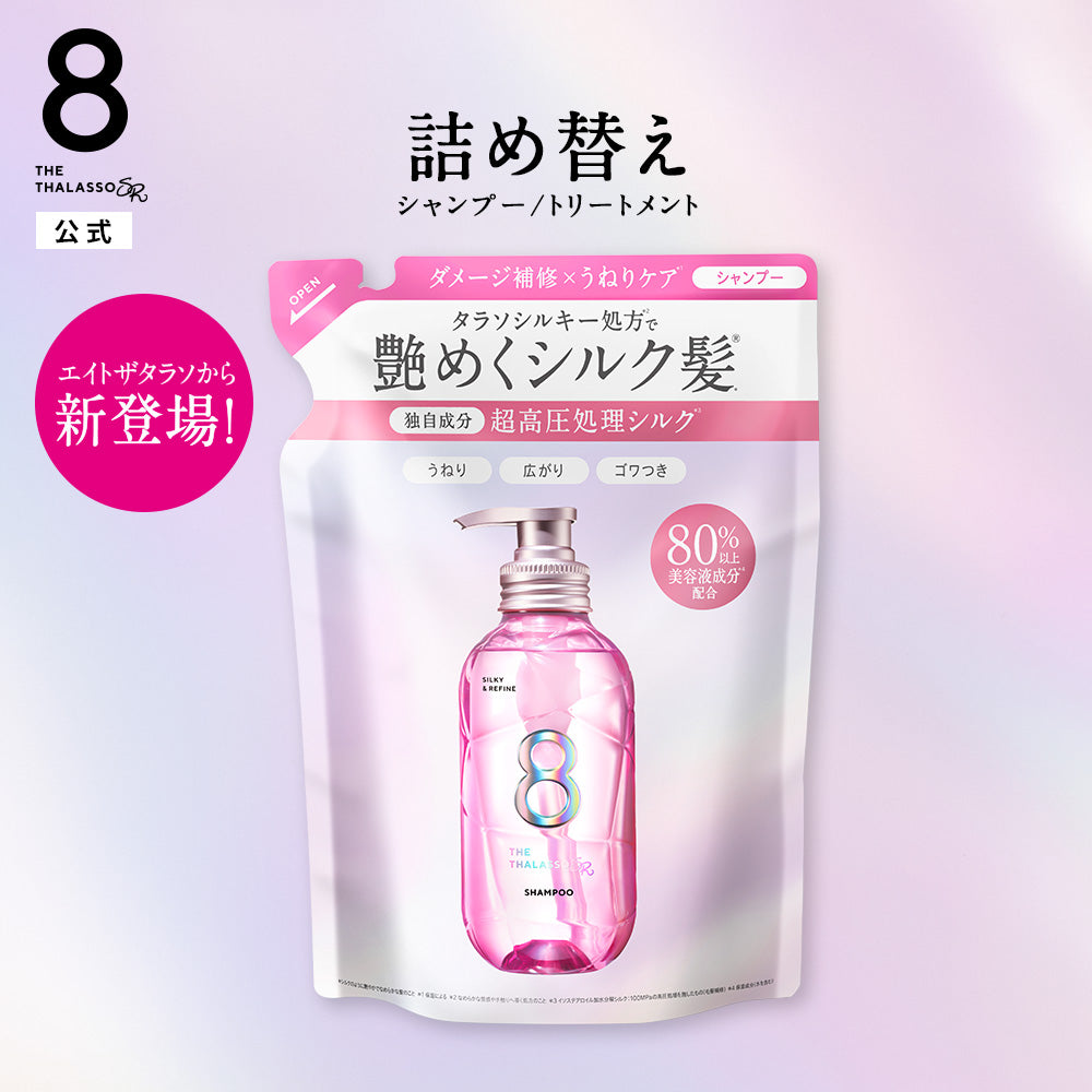エイトザタラソ SR シルキー＆リファイン 美容液シャンプー / 美容液ヘアトリートメント 詰め替え [各400mL]