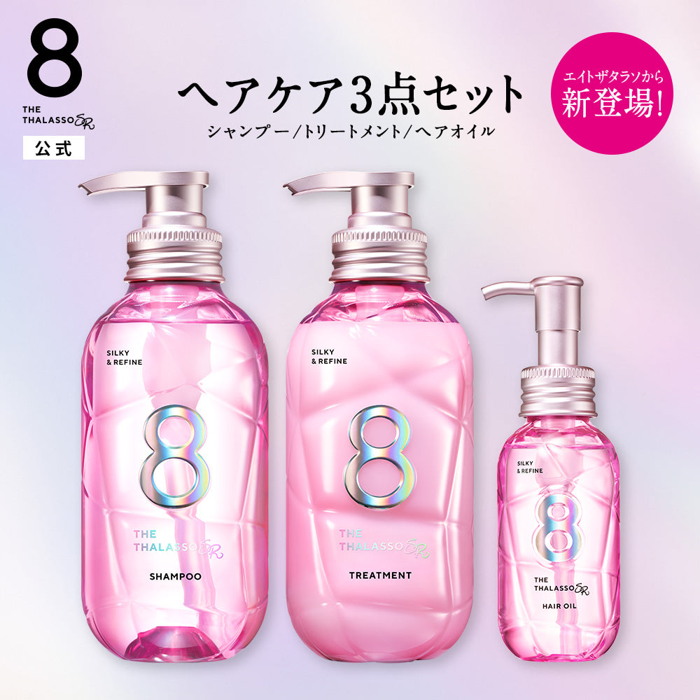 【3点セット】エイトザタラソ SR シルキー＆リファイン 美容液シャンプー / 美容液ヘアトリートメント / 美容液ヘアオイル [各475mL / 100mL]