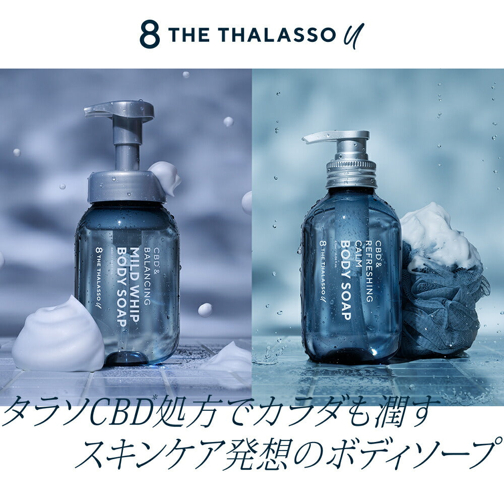 2点セット]8 THE THALASSO u エイトザタラソ ユー CBD