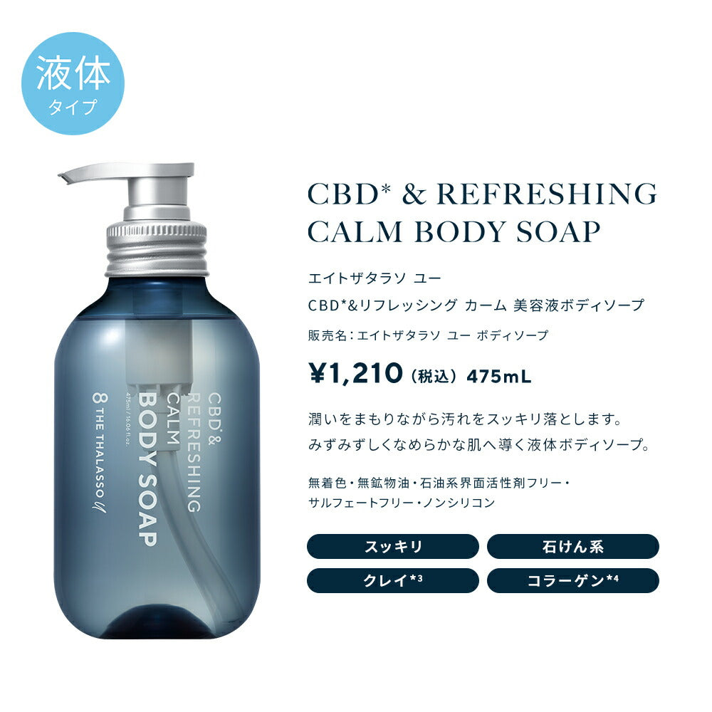 8THETHALASSOuエイトザタラソユーCBD&リフレッシングカーム美容液ボディソープつめかえ保水美容液保湿コラーゲン天然クレイ詰替詰め替え456mL[単品]