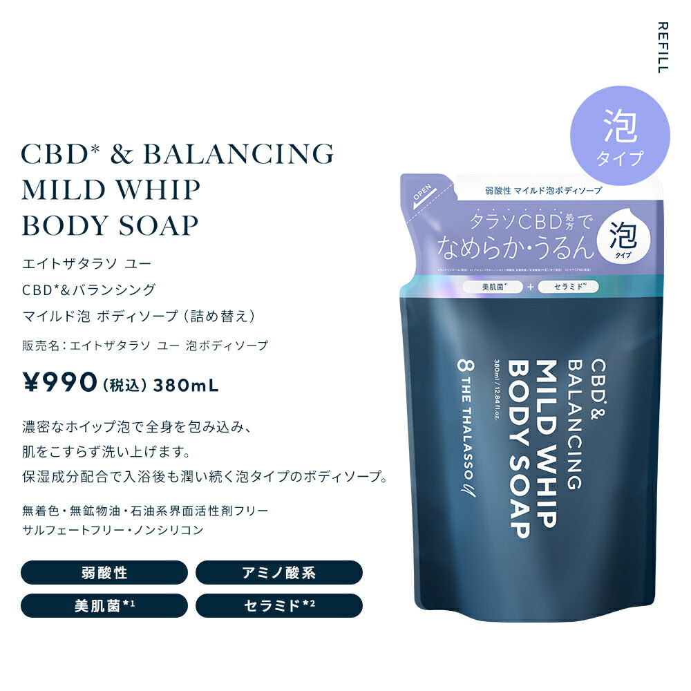 8THETHALASSOuエイトザタラソユーCBD&リフレッシングカーム美容液ボディソープつめかえ保水美容液保湿コラーゲン天然クレイ詰替詰め替え380mL[単品]