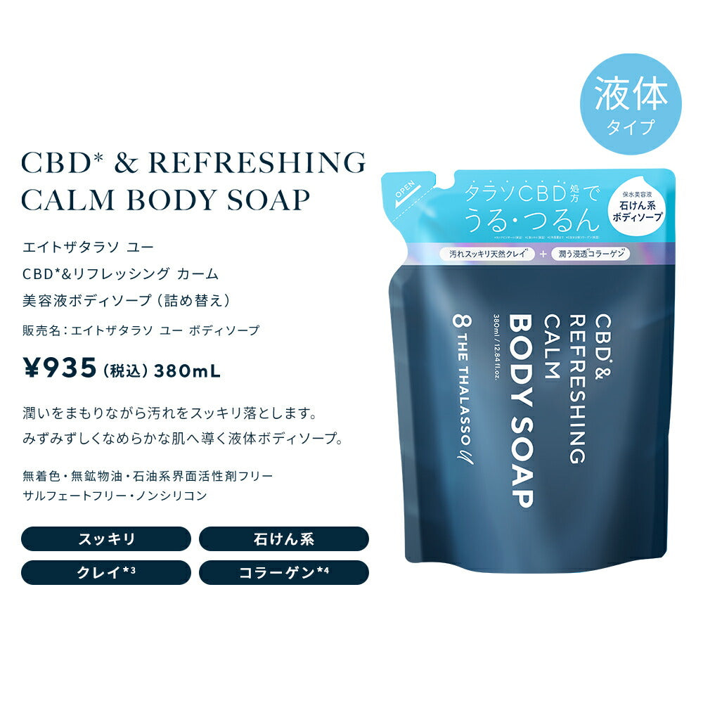 8THETHALASSOuエイトザタラソユーCBD&リフレッシングカーム美容液ボディソープつめかえ保水美容液保湿コラーゲン天然クレイ詰替詰め替え380mL[単品]