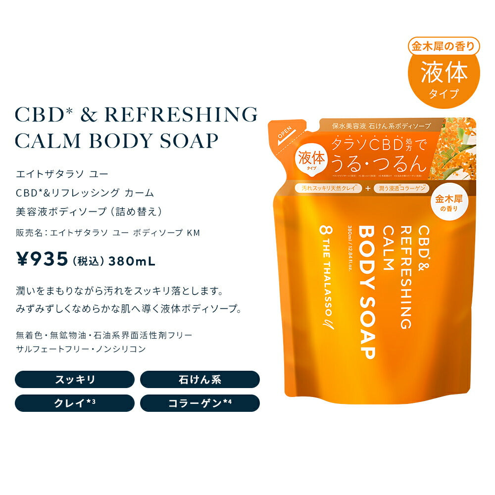 8THETHALASSOuエイトザタラソユーCBD&リフレッシングカーム美容液ボディソープつめかえ保水美容液保湿コラーゲン天然クレイ詰替詰め替え380mL[単品]