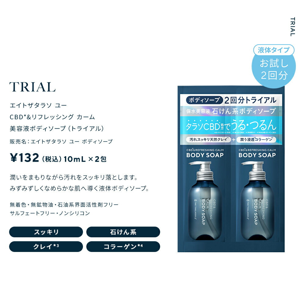 8THETHALASSOuエイトザタラソユーCBD&リフレッシングカーム美容液ボディソープつめかえ保水美容液保湿コラーゲン天然クレイ詰替詰め替え380mL[単品]