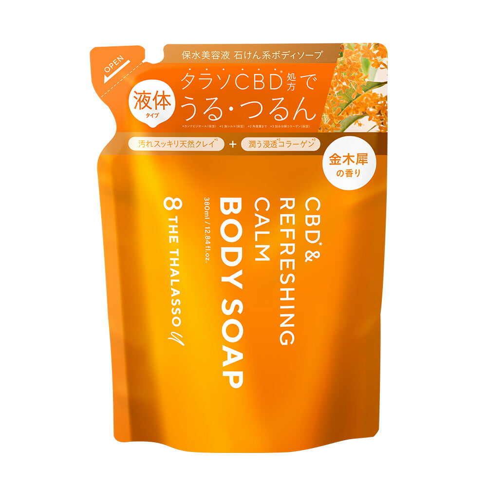 8 THE THALASSO u エイトザタラソ ユー CBD &リフレッシング カーム 美容液ボディソープ つめかえ 保水美容液 保湿 コラーゲン 天然クレイ 詰替 詰め替え 380mL [単品]