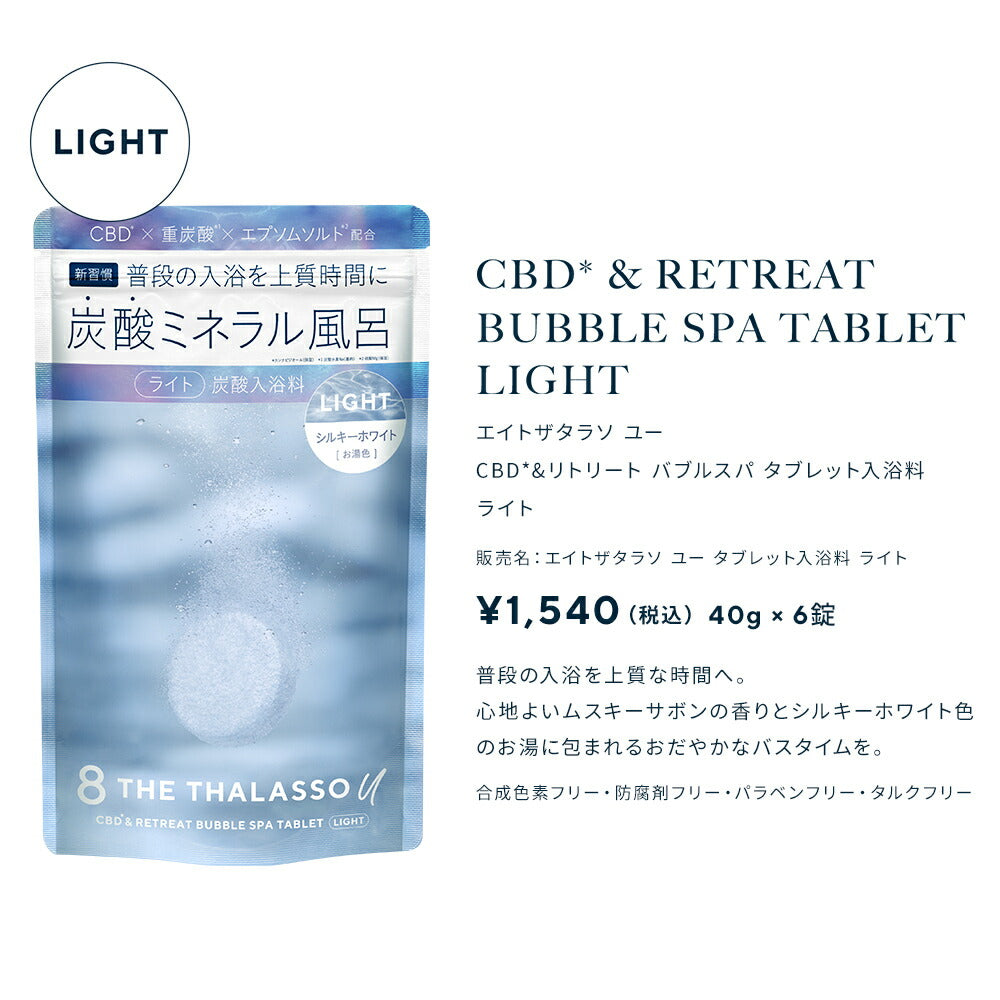 [3点セット]8THETHALASSOuエイトザタラソユーCBD&リトリートバブルスパタブレット入浴料入浴剤ライト1錠40g重炭酸ミネラルリラックスお試しトライアル