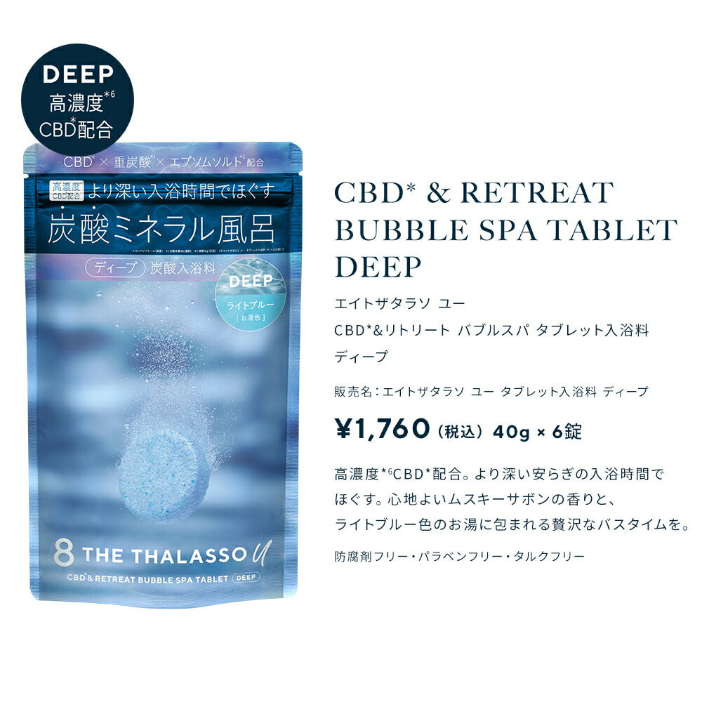 [3点セット]8THETHALASSOuエイトザタラソユーCBD&リトリートバブルスパタブレット入浴料入浴剤ライト1錠40g重炭酸ミネラルリラックスお試しトライアル