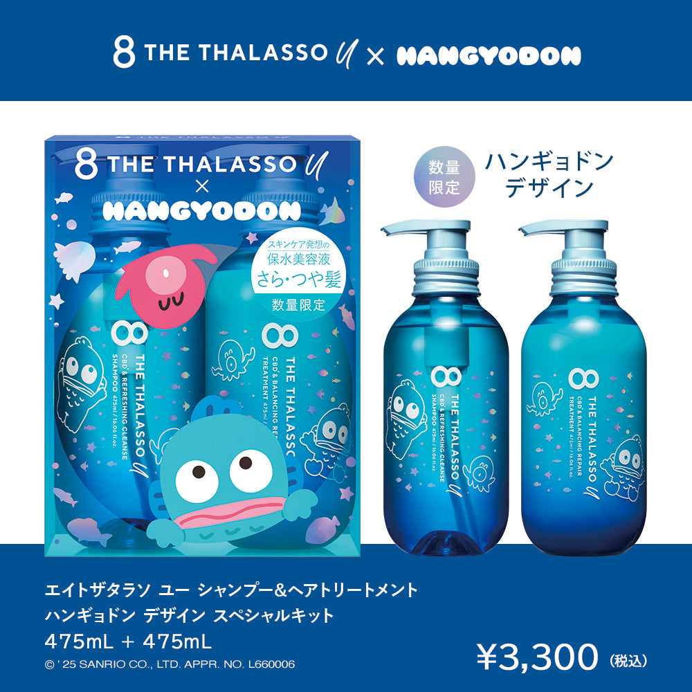 [2本セット]8 THE THALASSO u エイト ザ タラソ ユー シャンプー&トリートメント｜CBD クレンズ バランシング ダメージリペア 美容液 コンディショナー さらさら 各475mL 限定
