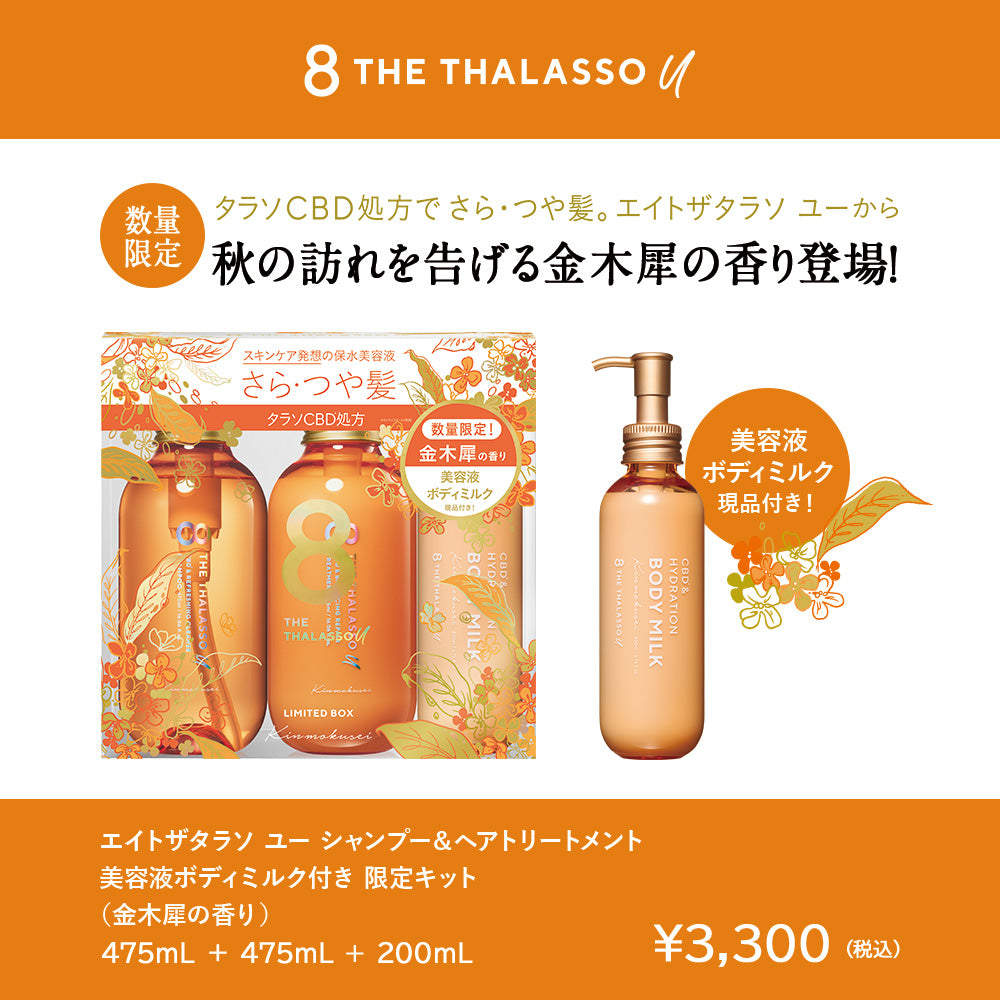 2本セット]8 THE THALASSO u エイト ザ タラソ ユー シャンプー