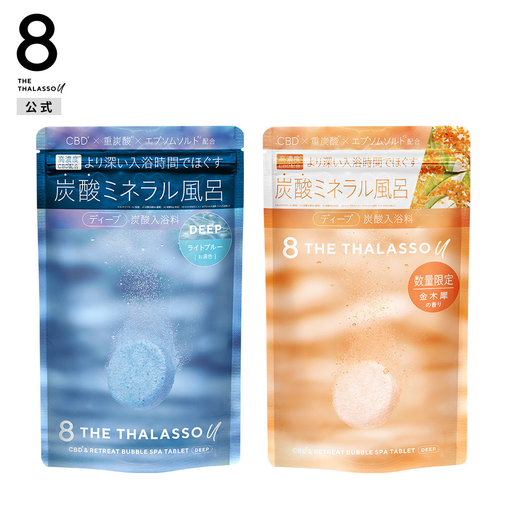 エイトザタラソユー CBD＆リトリート バブルスパ タブレット 入浴料 ディープ[1錠40g]