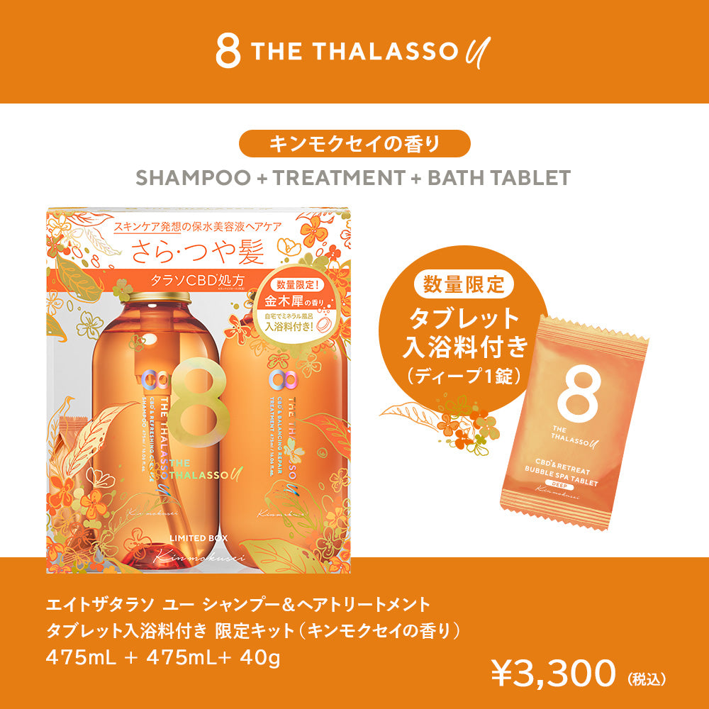 【2本セット】8 THE THALASSO u エイト ザ タラソ ユー シャンプー&トリートメント｜CBD クレンズ バランシング ダメージリペア[各475mL]