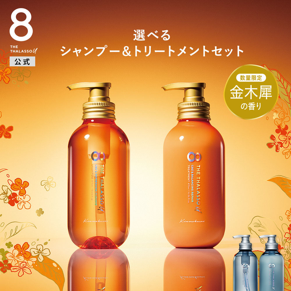 【2本セット】8 THE THALASSO u エイト ザ タラソ ユー シャンプー&トリートメント｜CBD クレンズ バランシング ダメージリペア[各475mL]