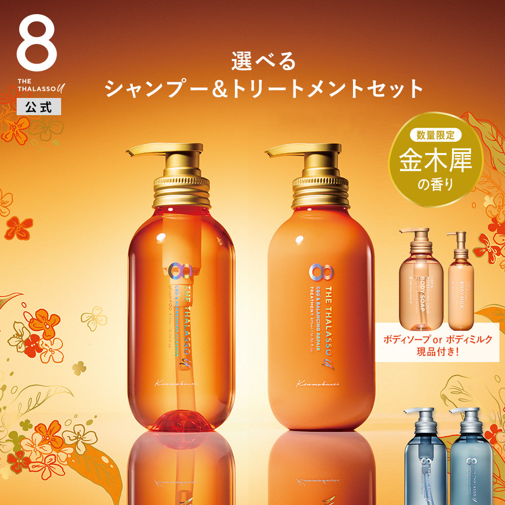 [2本セット]8 THE THALASSO u エイト ザ タラソ ユー シャンプー&トリートメント｜CBD クレンズ バランシング ダメージリペア 美容液 コンディショナー さらさら 各475mL 限定
