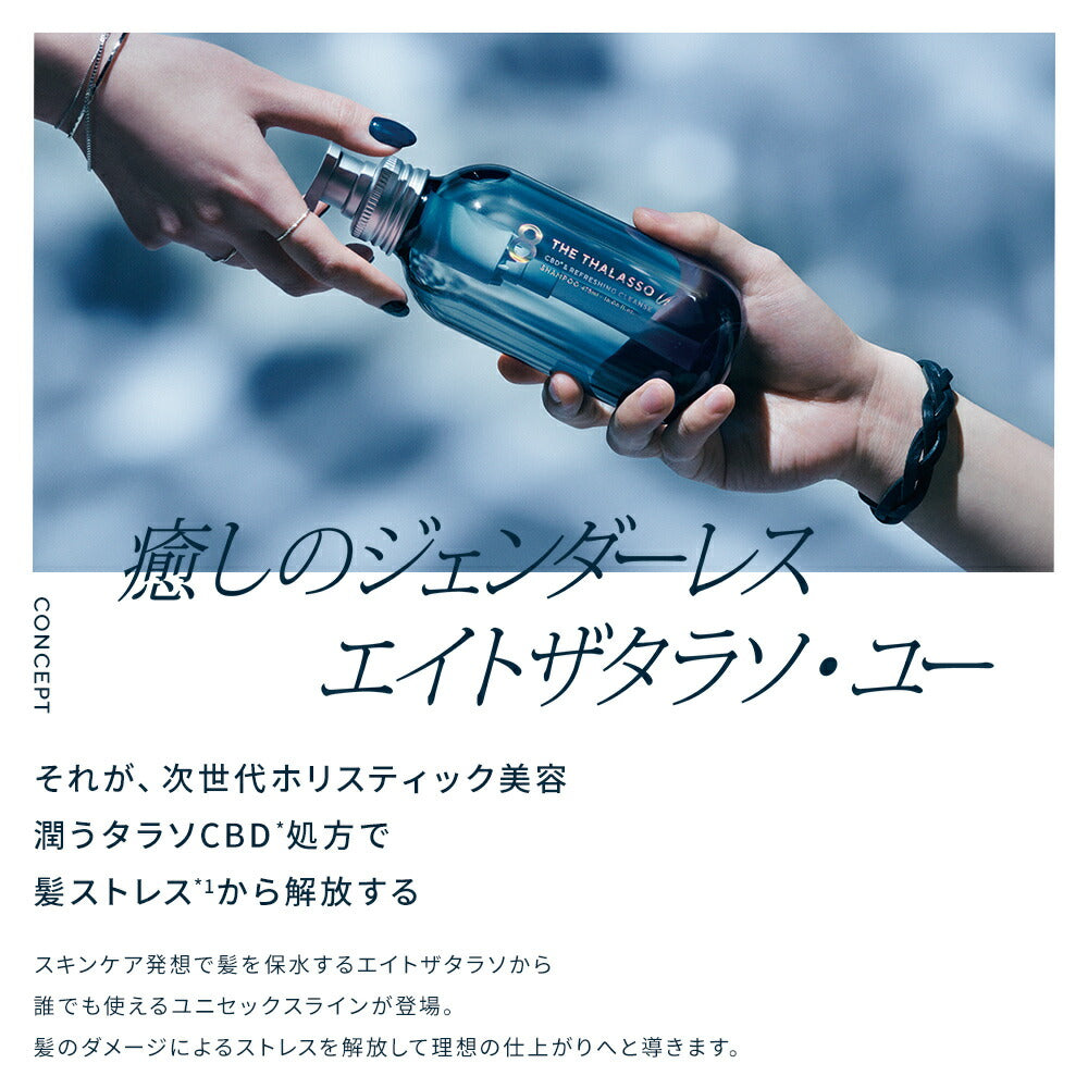 8THETHALASSOuエイトザタラソユー1dayトライアルCBD&リフレッシングクレンズ美容液シャンプーCBD&バランシングダメージリペア美容液ヘアトリートメント美容液さらさらクレンジング地肌保水ヒートプロテクト各12mL[5個セット]