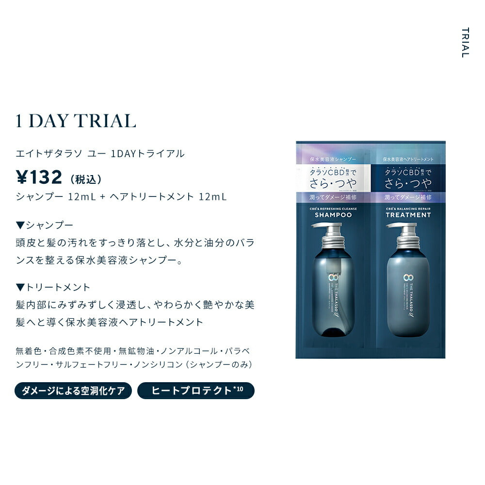 8THETHALASSOuエイトザタラソユー1dayトライアルCBD&リフレッシングクレンズ美容液シャンプーCBD&バランシングダメージリペア美容液ヘアトリートメント美容液さらさらクレンジング地肌保水ヒートプロテクト各12mL[5個セット]