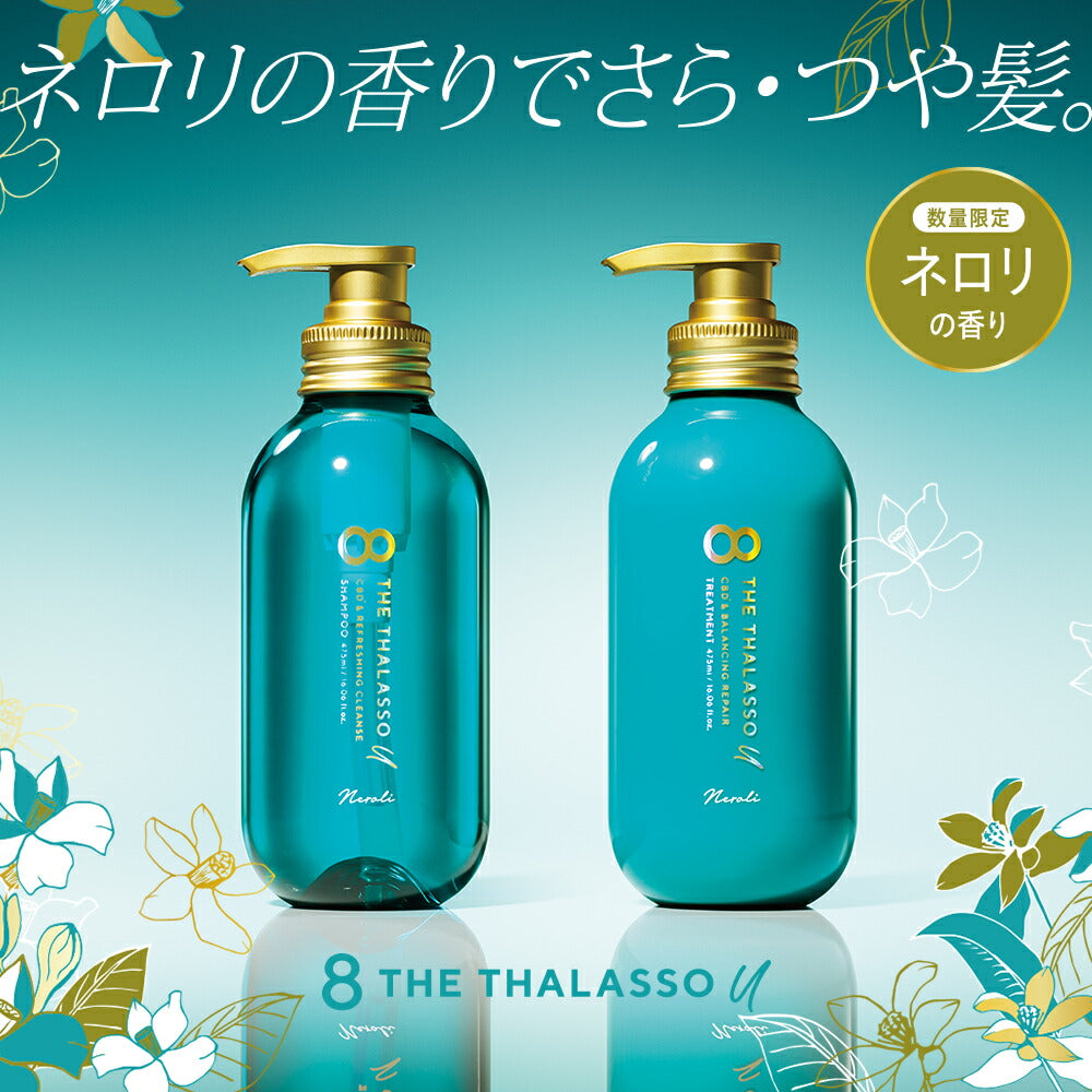 [2本セット]8 THE THALASSO u エイト ザ タラソ ユー シャンプー&トリートメント｜CBD クレンズ バランシング ダメージリペア 美容液 コンディショナー さらさら 各475mL 限定