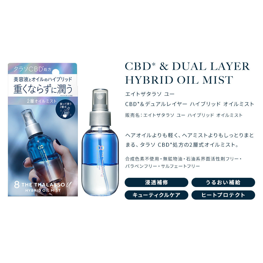 エイトザタラソユー CBD＆デュアルレイヤー ハイブリッド オイルミスト[100mL]